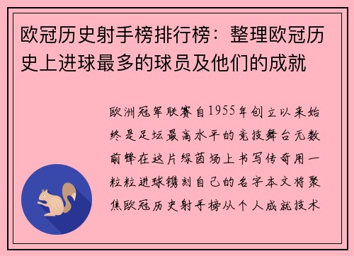 欧冠历史射手榜排行榜：整理欧冠历史上进球最多的球员及他们的成就
