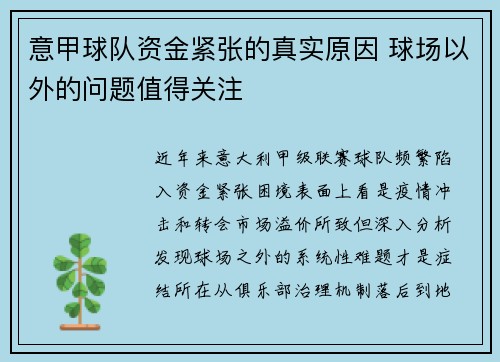 意甲球队资金紧张的真实原因 球场以外的问题值得关注