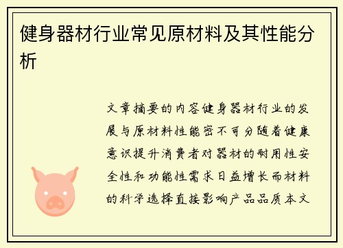 健身器材行业常见原材料及其性能分析