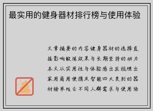最实用的健身器材排行榜与使用体验