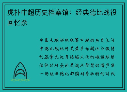 虎扑中超历史档案馆：经典德比战役回忆杀