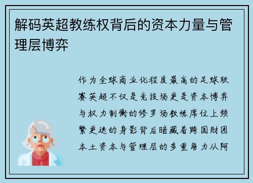 解码英超教练权背后的资本力量与管理层博弈