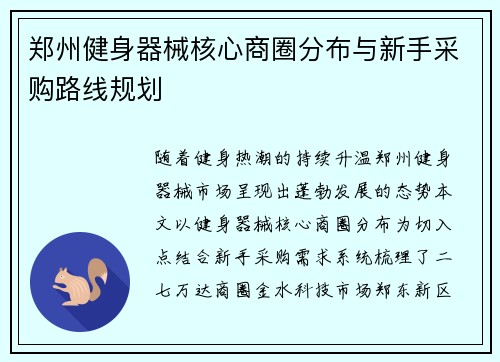 郑州健身器械核心商圈分布与新手采购路线规划