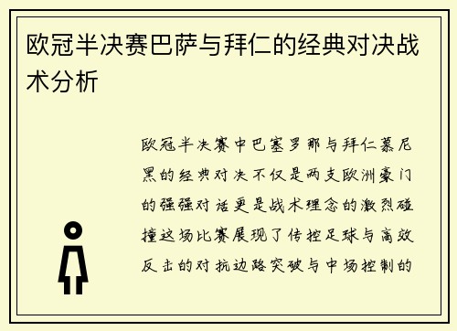 欧冠半决赛巴萨与拜仁的经典对决战术分析