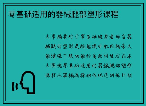 零基础适用的器械腿部塑形课程