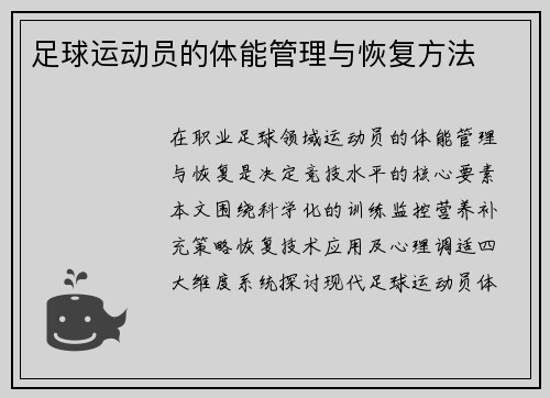 足球运动员的体能管理与恢复方法