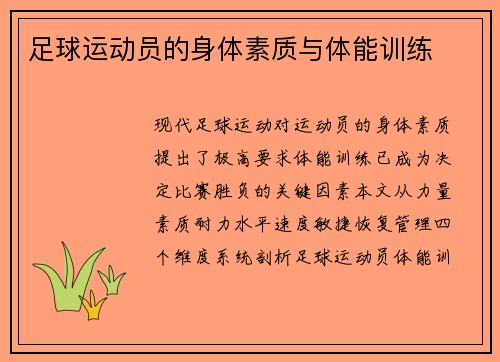 足球运动员的身体素质与体能训练