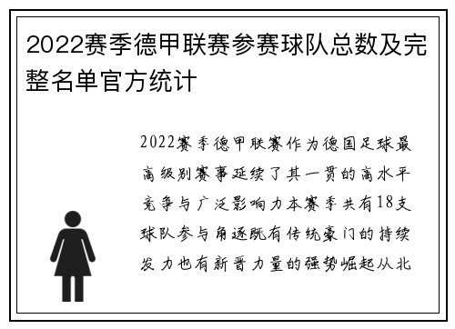 2022赛季德甲联赛参赛球队总数及完整名单官方统计