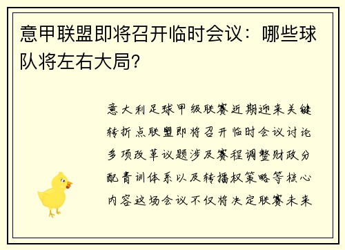 意甲联盟即将召开临时会议：哪些球队将左右大局？