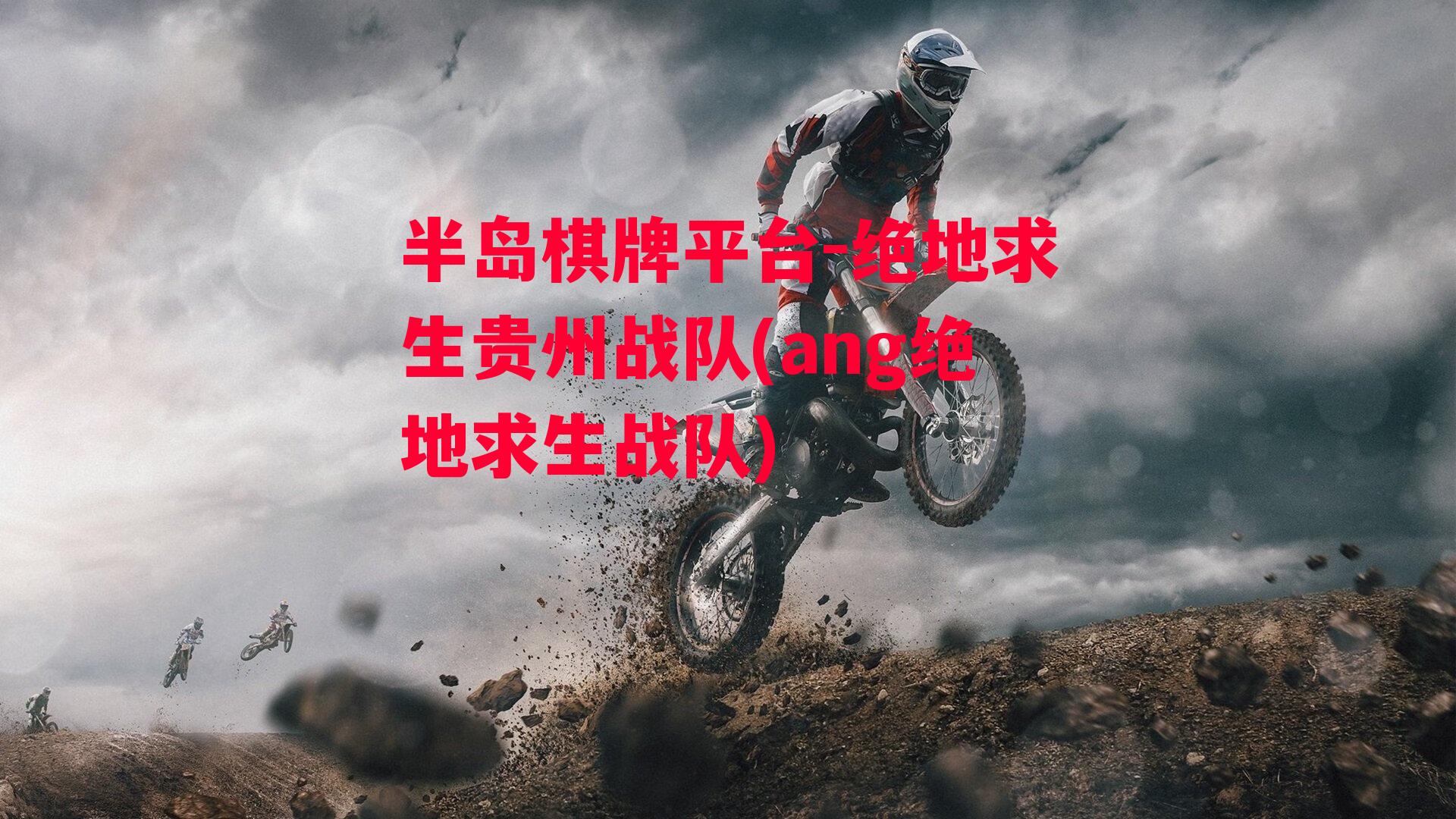 绝地求生贵州战队(ang绝地求生战队)