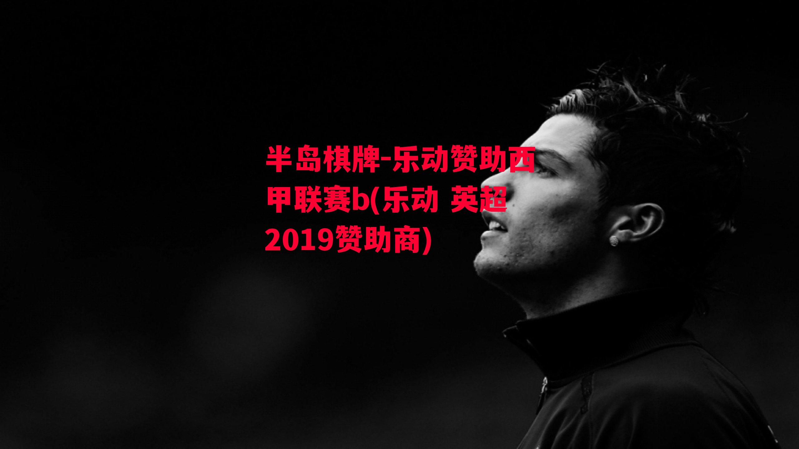 乐动赞助西甲联赛b(乐动 英超2019赞助商)